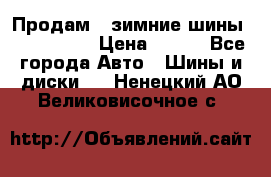 Продам 2 зимние шины 175,70,R14 › Цена ­ 700 - Все города Авто » Шины и диски   . Ненецкий АО,Великовисочное с.